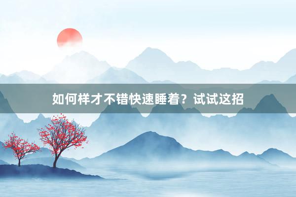 如何样才不错快速睡着？试试这招